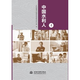 全新正版中国水利人(4)9787517085447