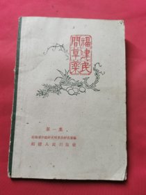 福建民间草药 第一集