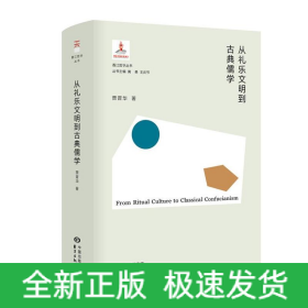 从礼乐文明到古典儒学(精)/香江哲学丛书