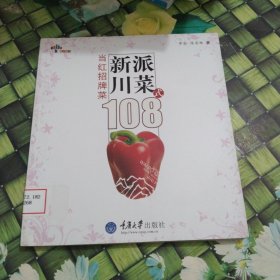 新派川菜108式：当红招牌菜  馆藏 无笔迹