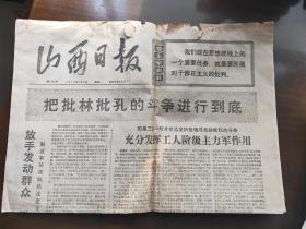 山西日报1974年2月4日(工农兵是批林批孔的主力军、孔老二是林彪搞复辟的祖师爷、把批林批孔的斗争进行到底)