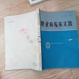 职业病临床实践 化学中毒部分