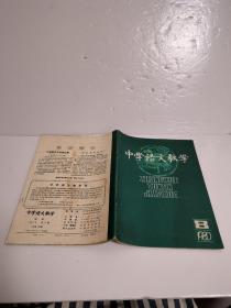 中学语文教学1980年8月