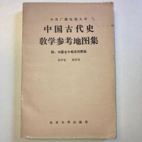 中国古代史教学参考地图集