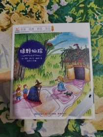 快乐鸟拼音读物国际版：绿野仙踪 一二年级注音读物（6-8岁）