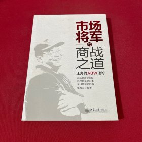 市场将军的商战之道：汪海的ABW理论 签赠本