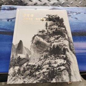 北京荣宝2021春季艺术品拍卖会中国书画荣名为宝