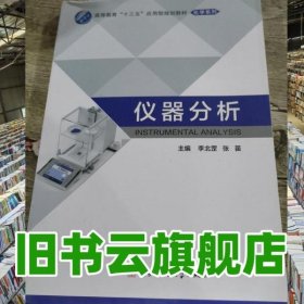 仪器分析 张苗 电子科技大学出版社 9787564759797