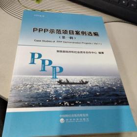 PPP示范项目案例选编（第一辑）