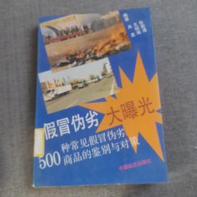 假冒伪劣大曝光:500种常见假冒伪劣商品的鉴别与对策