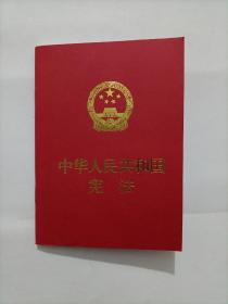 中华人民共和国宪法（便携  红皮压纹烫金版）