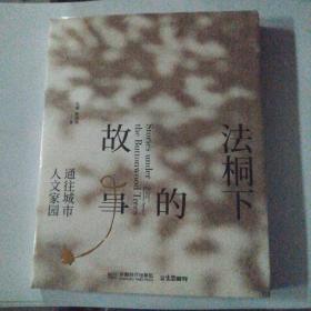 法桐下的故事通往城市人文家园