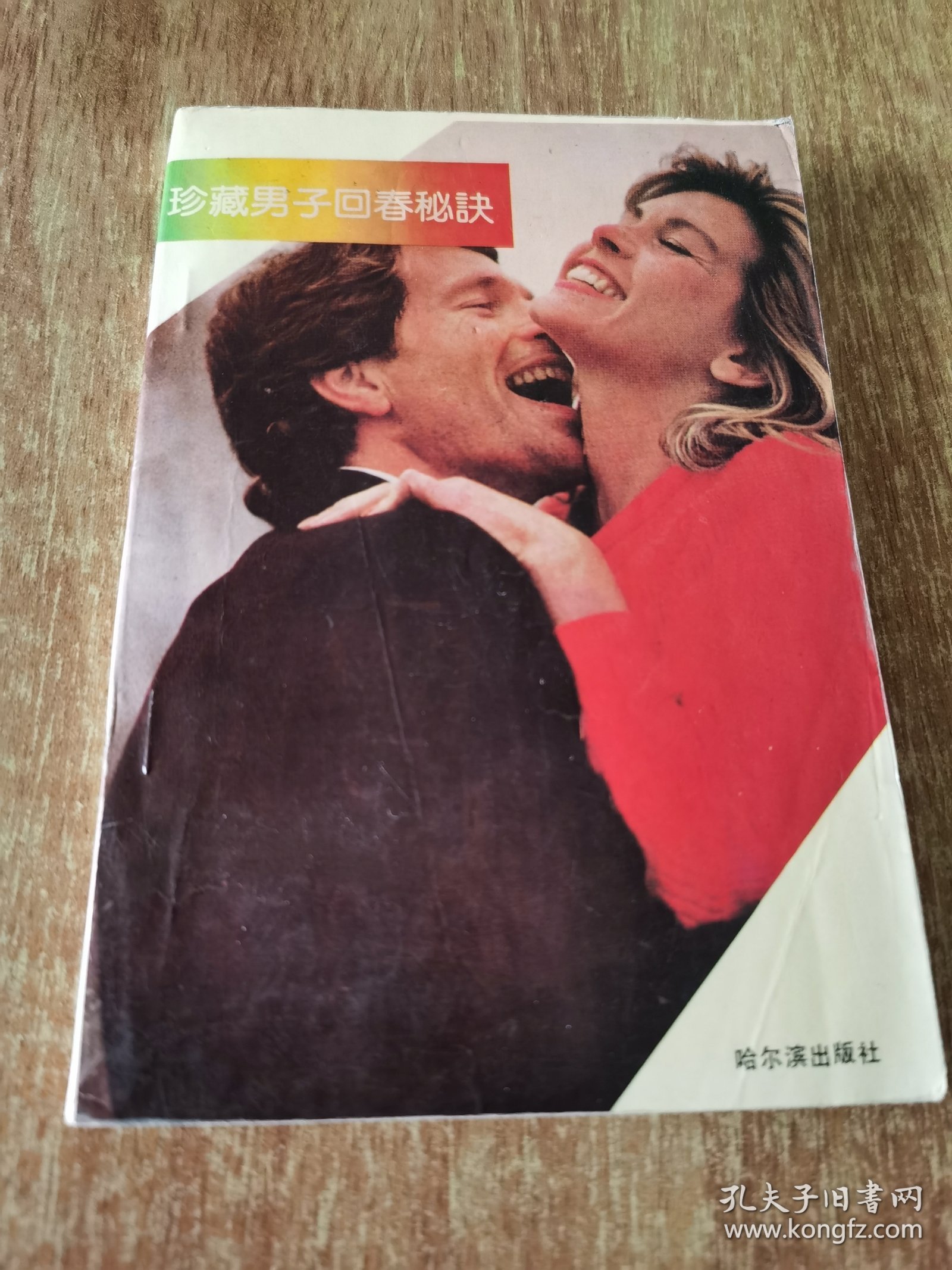 珍藏男子回春秘决