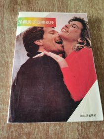 珍藏男子回春秘决