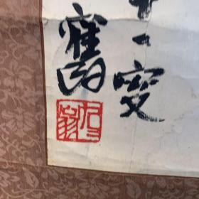 沈阳画家陈旧送钱光的绘画100X38cm壬申年（1992年）八十八岁时作