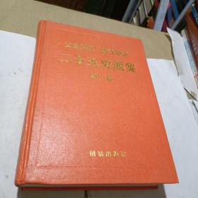 二十五史通鉴 文白对照 新注新评.第二卷