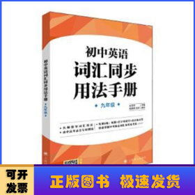 初中英语词汇同步用法手册（九年级第一学期）