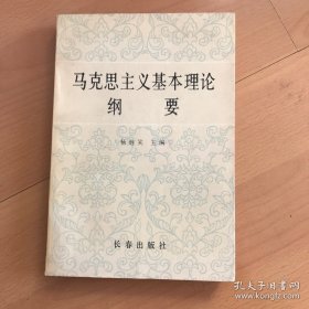 马克思主义基本理论纲要