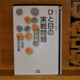 ひと目の実戦问题 慈风编 ~布石からヨセまで183题  第一感的实战问题 从布局到官子的183题 日文原版64开本围棋书