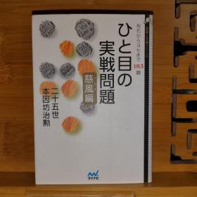 ひと目の実戦問題 慈風編 ~布石からヨセまで183題  第一感的实战问题 从布局到官子的183题 日文原版64开本围棋书