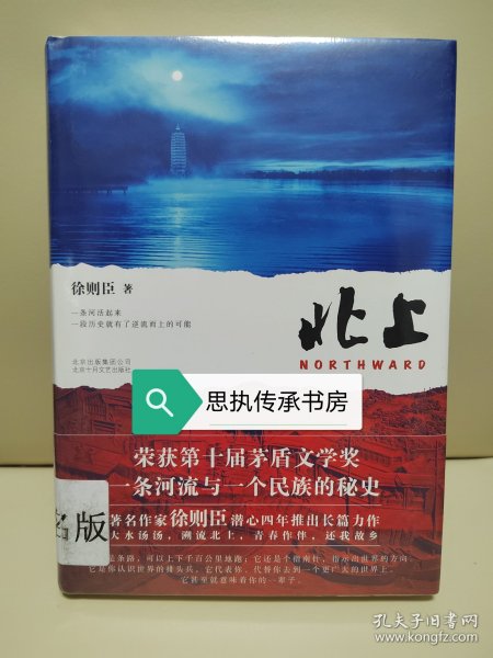 【签名本】《北上》，2019年8月16日获得第十届茅盾文学奖，8月19日获第十五届精神文明建设“五个一工程”奖。