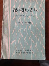 陕西医药资料（1982年国内皮肤科学文摘）1982年 增刊