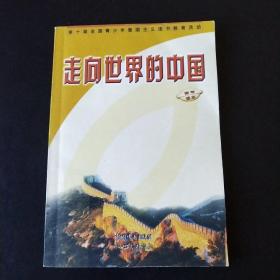 〔第十届全国青少年爱国主义读书教育活动〕走向世界的中国:青年读本