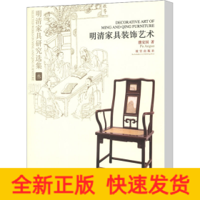 明清家具研究选集 3 明清家具装饰艺术