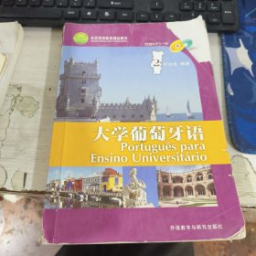 大学葡萄牙语2