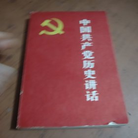 中国共产党历史讲话