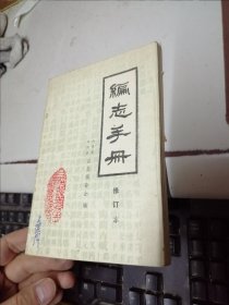 编志手册