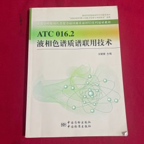 ATC 016.2 液相色譜質(zhì)譜聯(lián)用技術(shù)