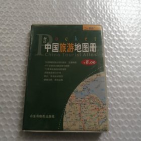 2009袖珍中国旅游地图册