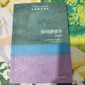 牛津通识读本：简明逻辑学