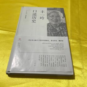 丰一吟口述历史