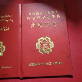 新疆维吾尔自治区科学技术进步奖奖励证书 新疆维吾尔自治区人民政府 为表彰在促进科学技术进步工作中做出重大贡献者特颁发此证书，以资鼓励 1996年12月30日