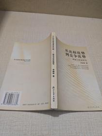 从比较优势到竞争优势:理论与实证研究