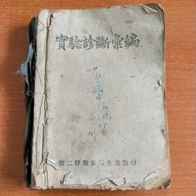 实验诊断汇编