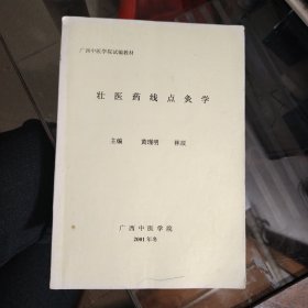 【壮医药线点灸学】大16开；广西中医学院2001版
