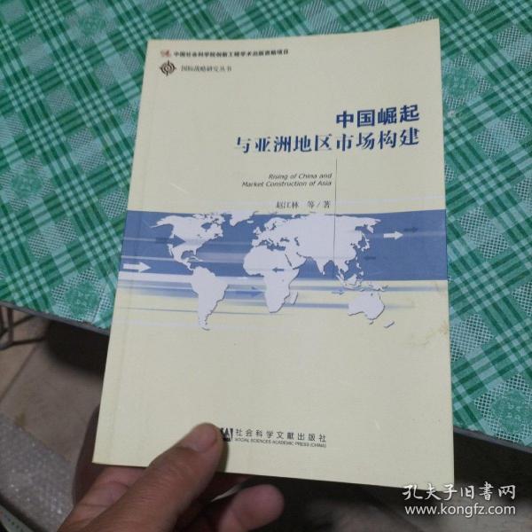 中国崛起与亚洲地区市场构建/国际战略研究丛书