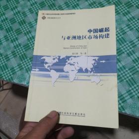 中国崛起与亚洲地区市场构建/国际战略研究丛书