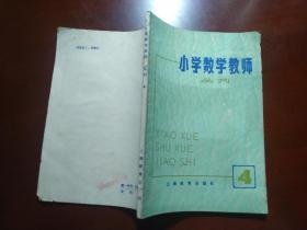 小学数学教师丛刊