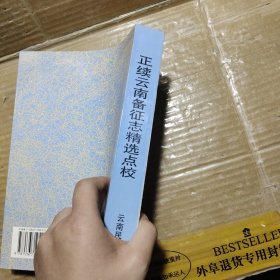 正续云南备征志精选点校