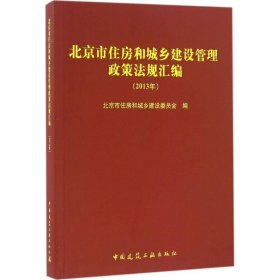 北京市住房和城乡建设管理政策法规汇编(2013年)