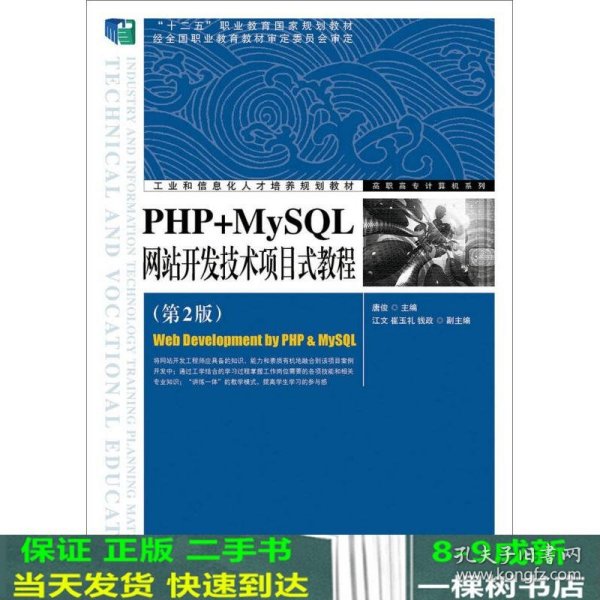 PHP+MySQL网站开发技术项目式教程（第2版）