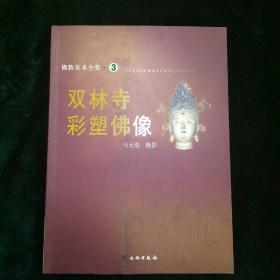 佛教美术全集3：双林寺彩塑佛像