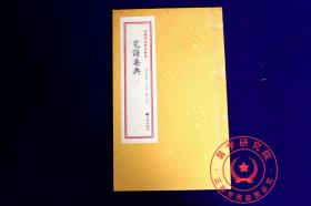 宅谱要典 增补四库青乌辑要14 八宅风水学 正版古籍影印 婚门葬门 古籍善本 正版精装