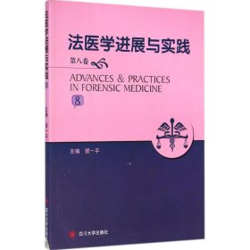 法医学进展与实践（第8卷）