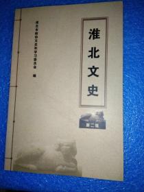 淮北文史.第二2辑（淮北市古建置考、 《相王”之称辨析、清贡生董范卿轶事等