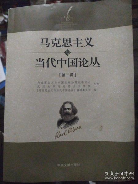 马克思主义与当代中国论丛  笫三辑